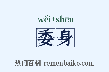 委身是什么意思的图片
